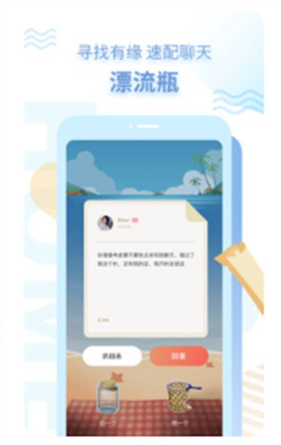 探遇漂流瓶app