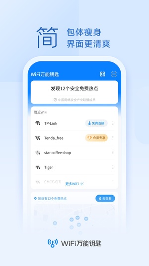 WiFi万能钥匙官方免费版vip版