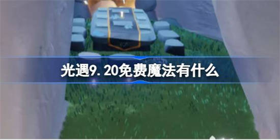 光遇9.20免费魔法有什么 光遇9月20日免费魔法收集攻略