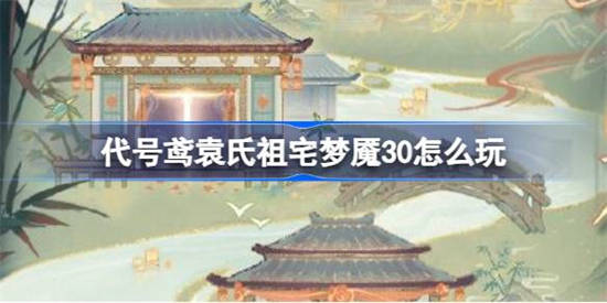 代号鸢袁氏祖宅梦魇30怎么玩 代号鸢袁氏祖宅梦魇30玩法攻略