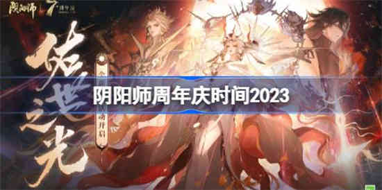 阴阳师周年庆什么时候2023 阴阳师周年庆时间2023