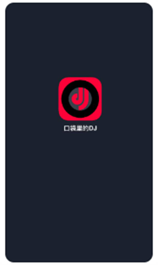 DJ秀app官方版