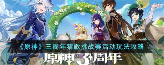 原神三周年猜歌挑战赛活动怎么玩 原神三周年猜歌挑战赛活动玩法攻略