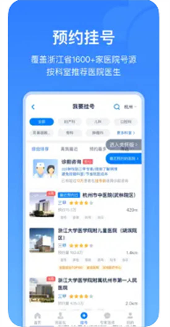 浙江预约挂号app官方版