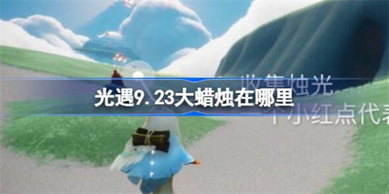 光遇9.23大蜡烛在哪里 光遇9月23日大蜡烛位置攻略