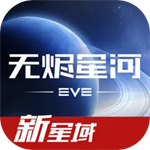 EVE星战前夜手机客户端