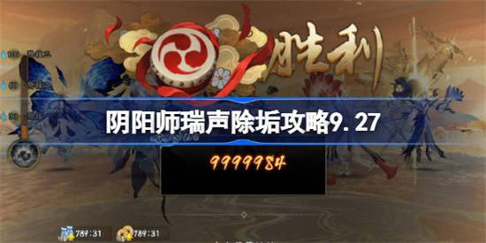 阴阳师瑞声除垢怎么过 阴阳师瑞声除垢攻略9.27