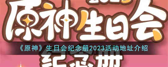 原神生日会纪念册2023活动地址在哪 原神生日会纪念册2023活动地址介绍