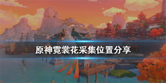 原神4.1霓裳花在哪里采集 4.1胡桃突破材料采集路线