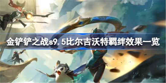 金铲铲之战s9.5比尔吉沃特羁绊效果怎么样 金铲铲之战s9.5比尔吉沃特羁绊效果一览