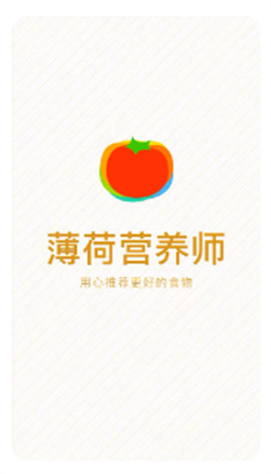 薄荷营养师app