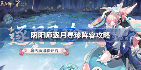 阴阳师逐月寻珍怎么配队 阴阳师逐月寻珍阵容攻略