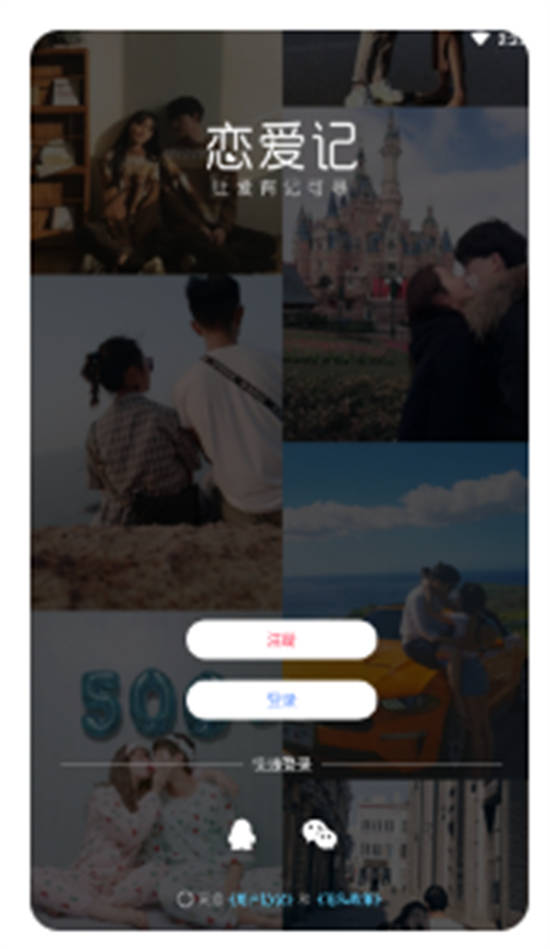 恋爱记官方版下载