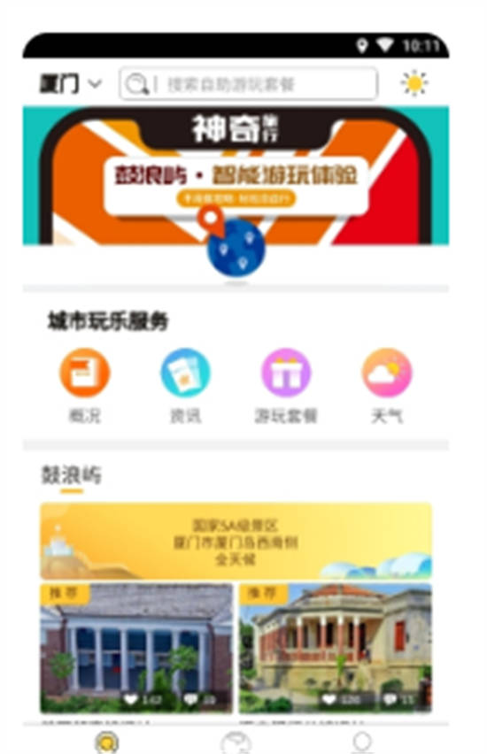 神奇旅行app