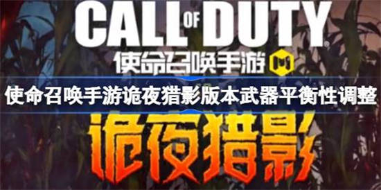 使命召唤手游诡夜猎影版本调整了哪些武器 CODM新版本武器平衡性调整介绍