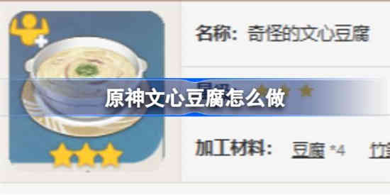 原神文心豆腐怎么做 原神文心豆腐食谱介绍