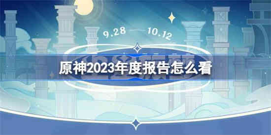 原神2023年度报告怎么看 原神尘星旅梦活动地址