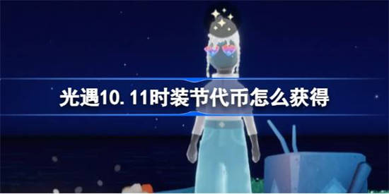 光遇10.11时装节代币怎么获得 光遇10月11号时装节活动代币收集攻略