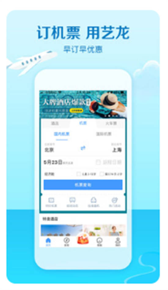 艺龙旅行app