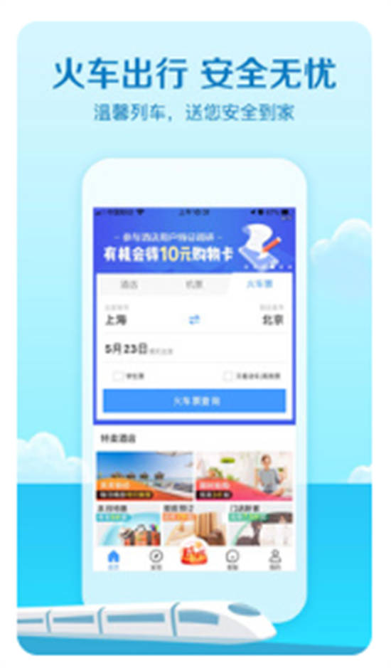 艺龙旅行app最新版