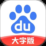 百度大字版app下载安装