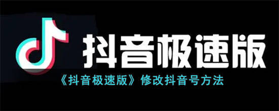 抖音极速版怎么修改抖音号 抖音极速版修改抖音号方法