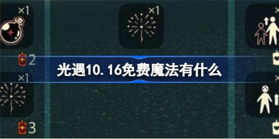 光遇10.16免费魔法有什么 光遇10月16日免费魔法收集攻略