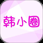 韩小圈免费最新版