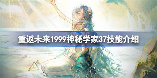 重返未来1999神秘学者37技能怎么样 重返未来神秘学家37技能介绍