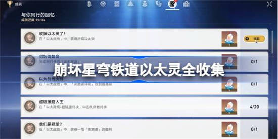 崩坏星穹铁道以太灵怎么收集 崩坏星穹铁道以太灵全收集