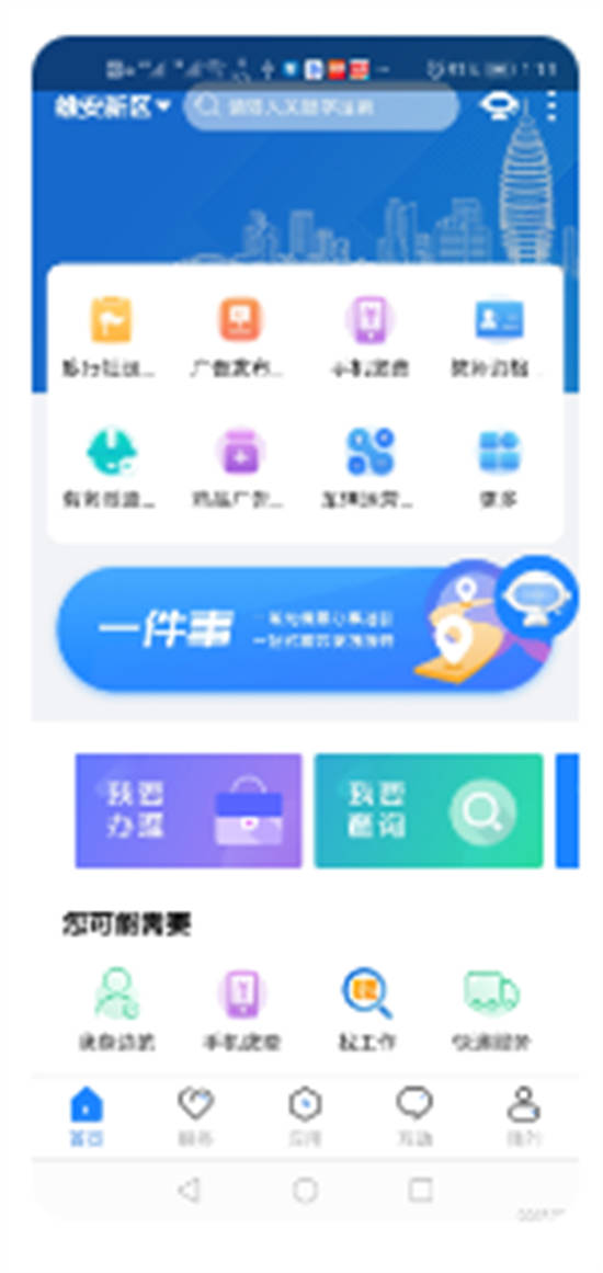 政通雄安app