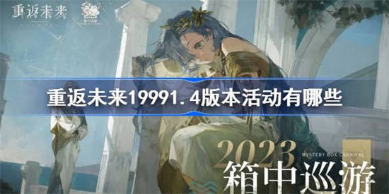 重返未来1999新版本活动有哪些 重返未来19991.4版本活动大全