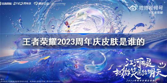 王者荣耀2023周年庆皮肤是谁的 王者荣耀8周年庆皮肤介绍