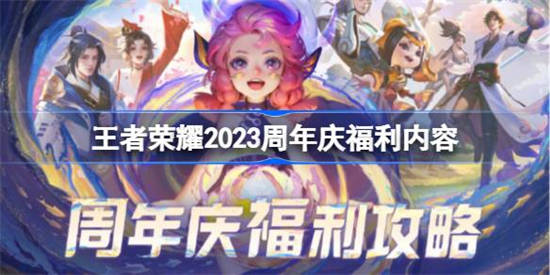 王者荣耀2023周年庆福利有哪些 王者荣耀2023周年庆福利内容