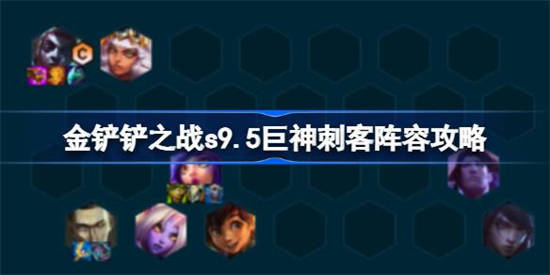 金铲铲之战s9.5巨神刺客阵容怎么搭配 金铲铲之战s9.5巨神刺客阵容攻略