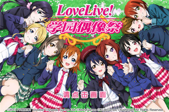 LoveLive! 学园偶像祭