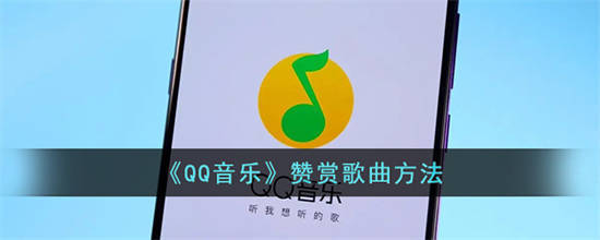 QQ音乐怎么赞赏歌曲　QQ音乐赞赏歌曲方法