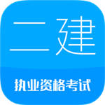 二级建造师考试app手机版