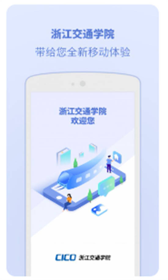 浙江交通学院app