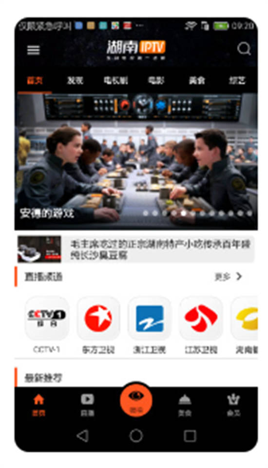 湖南IPTV官方手机版下载