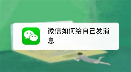 微信怎么给自己发消息 微信自己给自己发消息方法