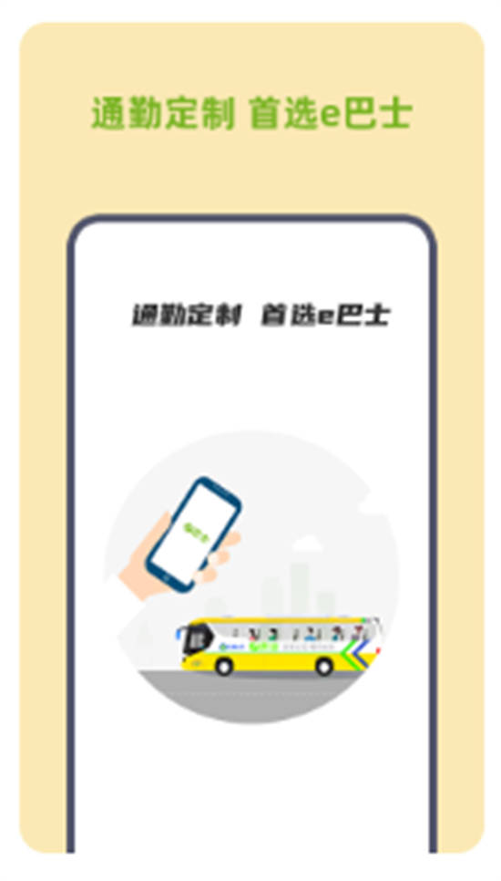 深圳E巴士app最新版