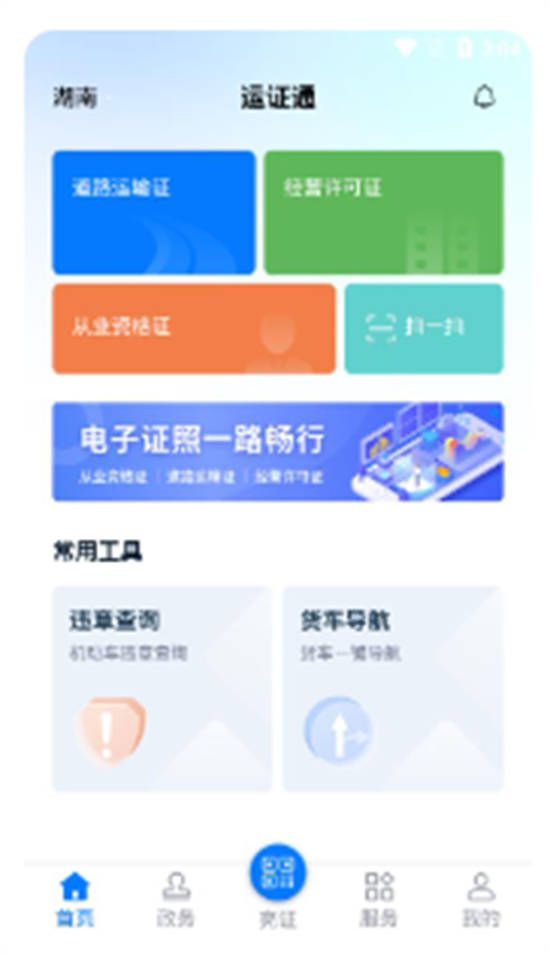 运证通app安卓最新版下载