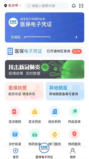 湘医保app最新版本vip版