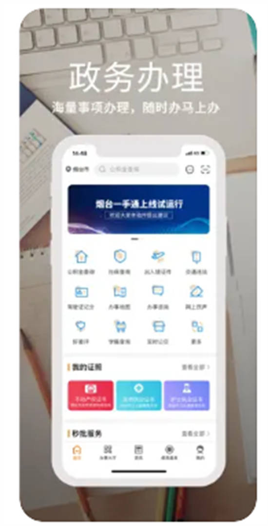 爱山东烟台一手通app官方最新版