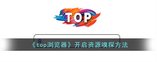 top浏览器怎么开启资源嗅探　top浏览器开启资源嗅探方法