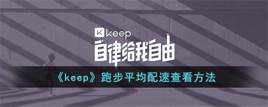 keep跑步平均配速怎么查看 keep跑步平均配速查看方法