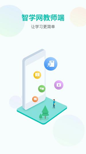 智学教师端官网下载app最新版