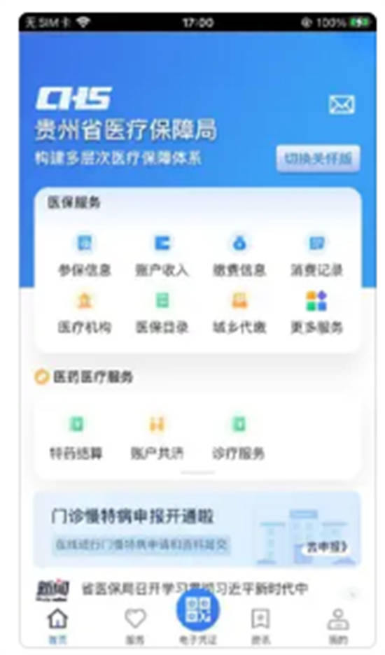 贵州医保缴费服务平台安卓版下载安装