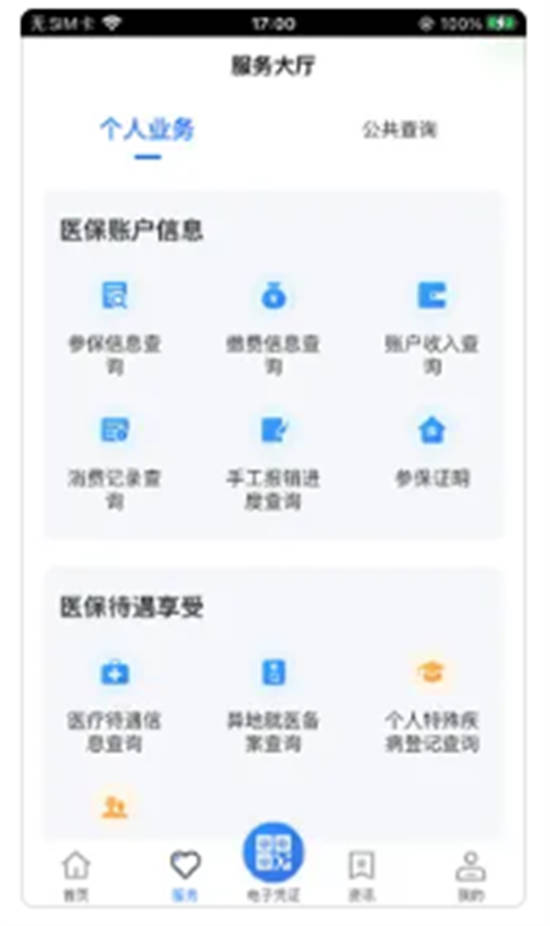 贵州医保缴费服务平台安卓版下载安装